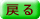 前のページに戻る